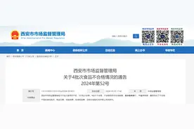 西安市市场监督管理局关于4批次食品不合格情况的通告2024年第52号图片