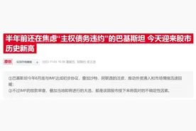 2024年巴基斯坦股市延续“新高复新高” 年内累计涨幅达80%图片