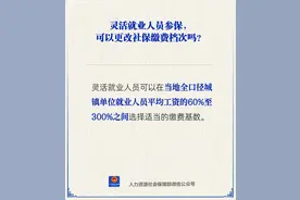 灵活就业人员参保，缴费档次能更改吗？人社部回应图片