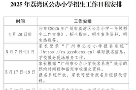 广州荔湾发布义务教育学校招生计划，公办小学缩减13个班级图片