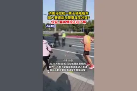济南马拉松一男子骑电瓶车闯入赛道后与警察发生冲突？公安：具体情况正在了解图片