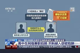 境外间谍机关“放长线 钓未成年”，如何提升甄别意识？图片