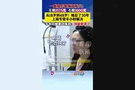 1600度近视！她忍了30年 上海专家半小时解决图片