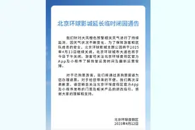 北京环球影城延长临时闭园，已购票游客可办理退票图片