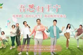 “她依然是我的南京”！《我的后半生》来南京了！图片