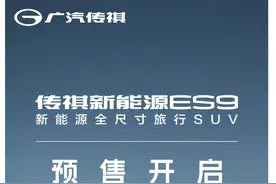 广汽传祺新能源ES9正式开启预售图片