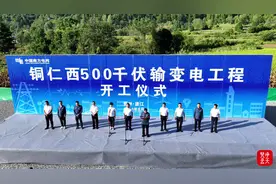 投资4.6亿元！铜仁西输变电工程正式开工图片