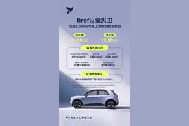 蔚来全新品牌firefly萤火虫首款同名车型正式上市，11.98万元起图片