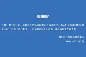 湖北荆州通报“无人机失控撞向构筑物后起火”：火势已扑灭，一名伤者正在全力救治图片