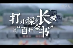 发掘文化价值 弘扬民族精神——走进山海关中国长城博物馆图片
