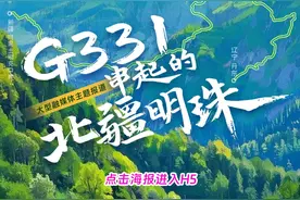 联动｜G331串起的北疆明珠图片