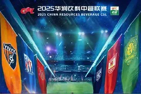 赛程优化 新势力崛起 2025赛季中超联赛看点颇多图片