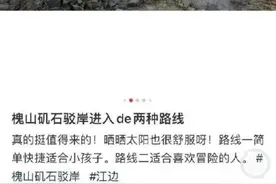 闯军事禁区、爬火车被电击、山洪地拍照……网红打卡“有毒攻略”发布者或担责图片