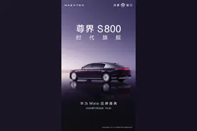 尊界S800外观正式公布 气场十足果然很大很尊很亮图片