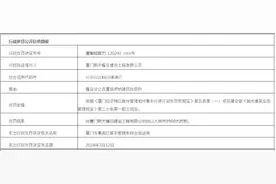 厦门熙天曜日建设工程有限公司被罚9900元：擅自设立弃置场受纳建筑垃圾图片