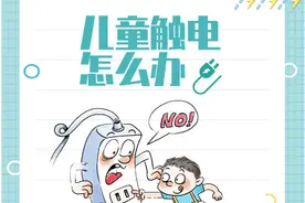 孩子触电怎么办？家长必学，关键时刻能保命！图片