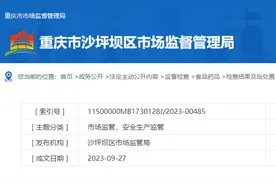 重庆雯棋食品有限公司一批次枸杞农药残留量超标，罚款8000元！图片