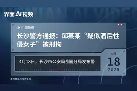 长沙警方通报：邱某某“疑似酒后性侵女子”被刑拘视频封面