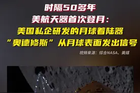 外媒：美国私企研发的月球着陆器“奥德修斯”从月球表面发出信号图片