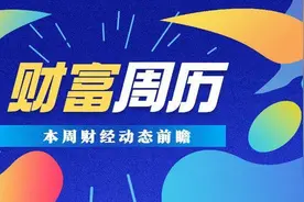 财富周历 动态前瞻 | 本周将公布3月CPI、PPI数据，共有2只新股申购图片
