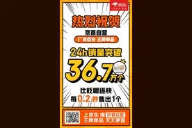 24小时售出36.7万个达行业top水平！京喜自营再造爆款传奇图片