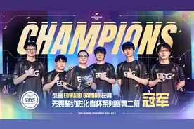 EDG获得2025无畏契约进化者杯系列赛第二幕冠军，携手TEC共赴2025电竞世界杯图片