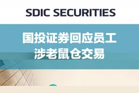 国投证券回应员工涉老鼠仓交易视频封面