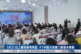 3月21日上赛场轰鸣再起 F1中国大奖赛门票基本售罄视频封面