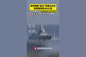 俄军舰搭载“锆石”导弹访古巴 距美国海岸180公里图片