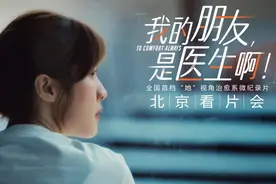 悦悦首任制片人，“她”视角纪录片观察解读医者人生图片