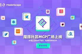 魔搭上线最大MCP中文社区，支付宝、MiniMax等MCP独家首发图片