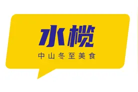 有滋有味！中山人舌尖上的冬至图片