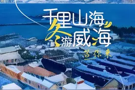 我和AI有“画”说 | 冬游威海恰逢时  雪后千里山海等你来！图片