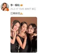 三代“黄蓉”同框！女演员李一桐晒与朱茵、林依晨合照：江湖依旧图片