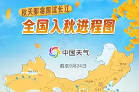 秋天即将跨过长江！全国入秋进程图出炉 秋已覆盖超一半国土图片
