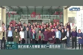 泪目！她与上海家人失散60年！17年后终于圆梦……图片