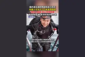 国内潜水旗帜韩颋失联已四天，机器人在水下110米发现踪迹：他捞人容易，别人捞他很难图片