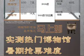 免费名额秒光，另有“氪金”通道！实测热门博物馆抢票图片