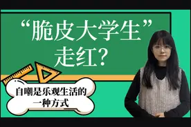评论之星·视评 | “脆皮大学生”走红？自嘲是乐观生活的一种方式图片