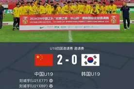 U19国青2-0胜韩国夺四国赛冠军！刘诚宇梅开二度图片