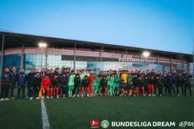 “逐梦德甲”第二季收官 中国U16男足胜“狼堡”和门兴梯队图片