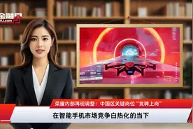 荣耀内部再现调整：中国区关键岗位“竞聘上岗”视频封面