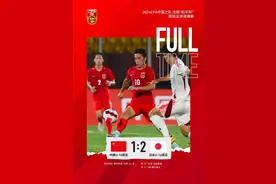 后防两次“送礼”，中国U16男足不敌日本图片