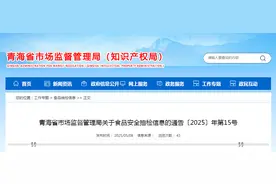 青海省市场监督管理局关于食品安全抽检信息的通告〔2025〕年第15号图片