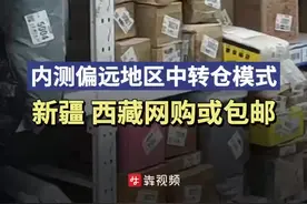内测偏远地区“中转仓”模式，新疆、西藏网购或“包邮”图片
