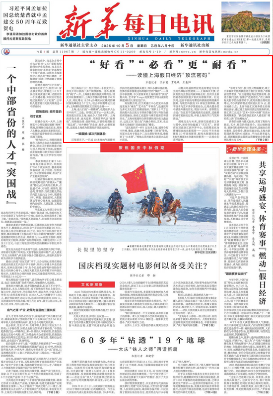 新华每日电讯头条：读懂上海假日经济“顶流密码”，好看必看更耐看