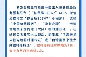 一图读懂|便利港澳台居民在内地（大陆）生活发展新举措答问图片