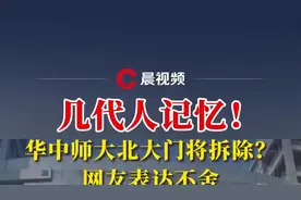 几代人记忆！华中师大拆除北大门？网友表达不舍，回应：部分拆除视频封面