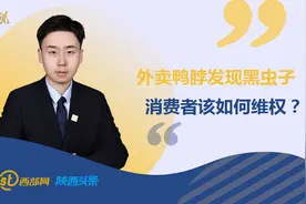 热线律师说丨外卖鸭脖发现黑虫子 消费者该如何维权？图片