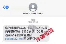 迷惑性极强！车主收到这种短信，千万别点！图片